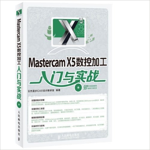 Mastercam X5数控加工入门与实战(附光盘)