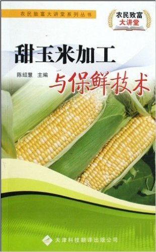 甜玉米加工与保鲜技术