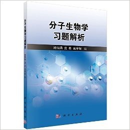 分子生物学习题解析