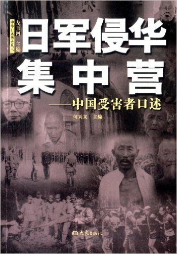日军侵华集中营:中国受害者口述