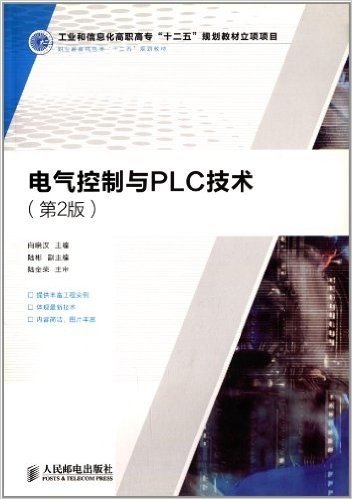 职业教育机电类"十二五"规划教材:电气控制与PLC技术(第2版)