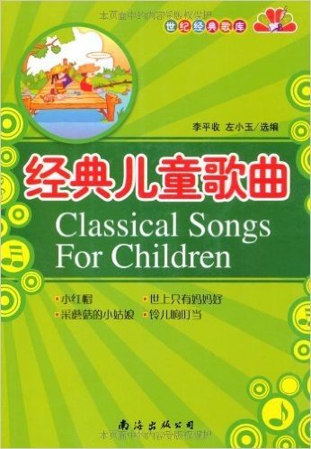 经典儿童歌曲(中文版)