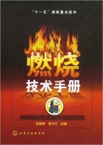 燃烧技术手册