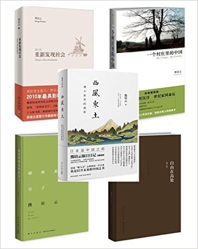 西风东土：两个世界的挫折 +自由在高处（增订版）+我是即将来到的日子+一个村庄里的中国+重新发现社会（套装共5册）赠道德经