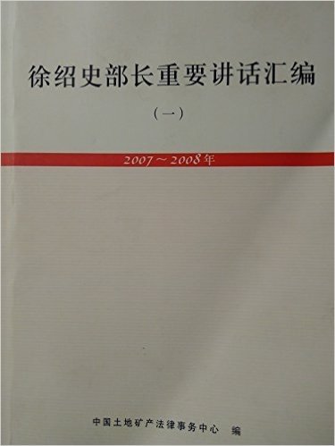 徐绍史部长重要讲话汇编（一二）