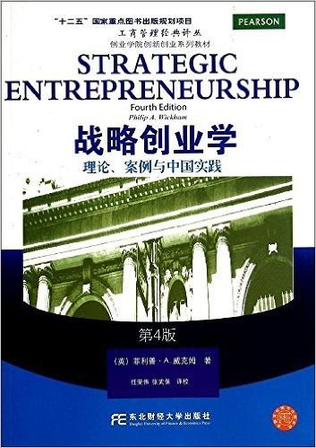 战略创业学:理论、案例与中国实践(第4版)