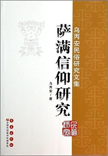 乌丙安民俗研究文集:萨满信仰研究