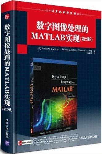 国外计算机科学经典教材:数字图像处理的MATLAB实现(第2版)