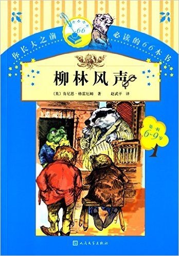 你长大之前必读的66本书(第一辑):柳林风声(6-9岁)