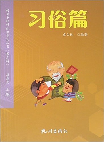 杭州市社科知识普及丛书(第3辑习俗篇)