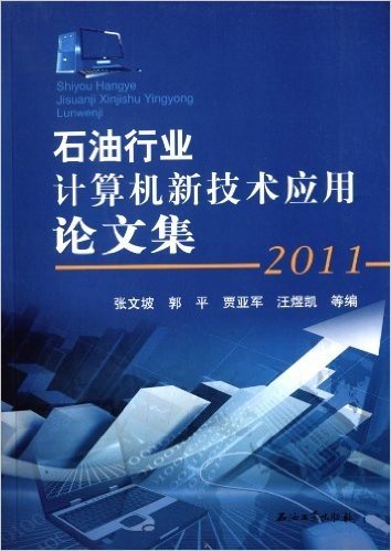 石油行业计算机新技术应用论文集(2011)