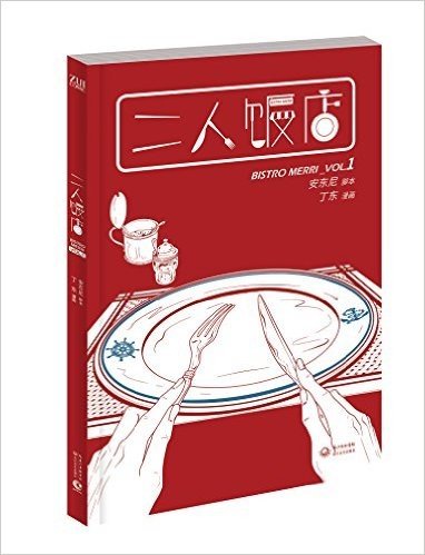 二人饭店VOL.1