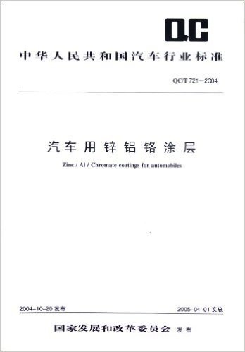 中华人民共和国汽车行业标准(QC/T721-2004):汽车用锌铝铬涂层