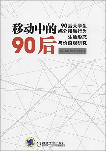 移动中的90后:90后大学生媒介接触行为、生活形态与价值观研究