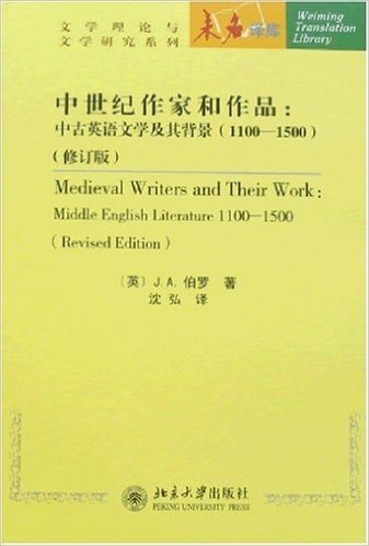 中世纪作家和作品:中古英语文学及其背景(1100-1500)(修订版)