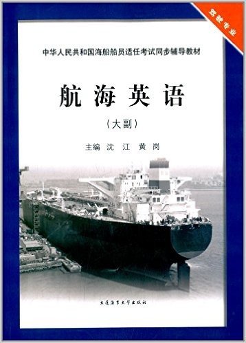 中华人民共和国海船船员适任考试同步辅导教材:航海英语(大副)