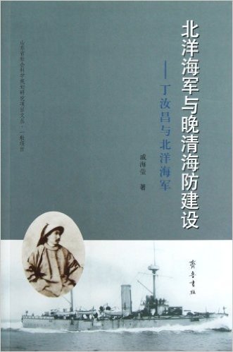 北洋海军与晚清海防建设:丁汝昌与北洋海军