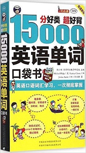 分好类·超好背:15000英语单词口袋书(附光盘)