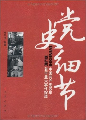党史细节:中国共产党90年若干重大事件探源