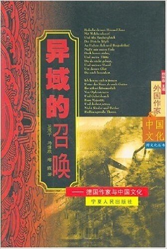 异域的召唤:德国作家与中国文化