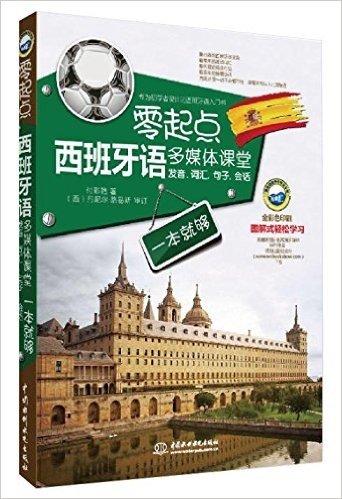 零起点西班牙语多媒体课堂:发音、词汇、句子、会话一本就够