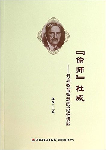 "偷师"杜威:开启教育智慧的12把钥匙