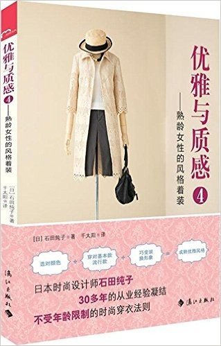 优雅与质感4:熟龄女性的风格着装