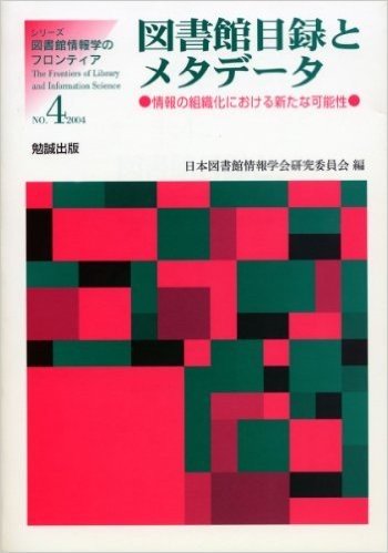 図書館目録とメタデータ 情報の組織化における新たな可能性