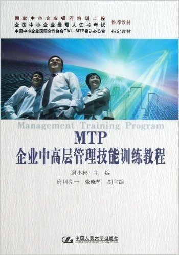 MTP企业中高层管理技能训练教程