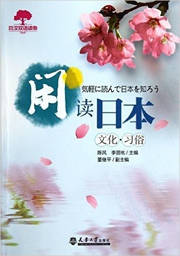 闲读日本文化习俗
