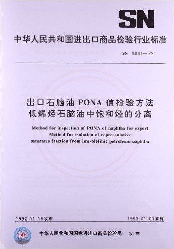 出口石脑油PONA值检验方法低烯烃石脑油中饱和烃的分离(SN 0044-1992)
