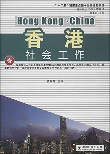 香港社会工作