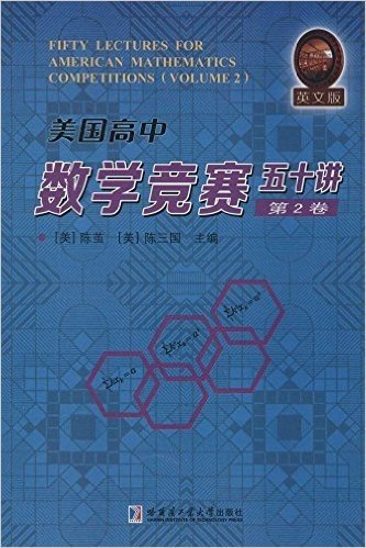 美国高中数学竞赛五十讲(第2卷)(英文版)