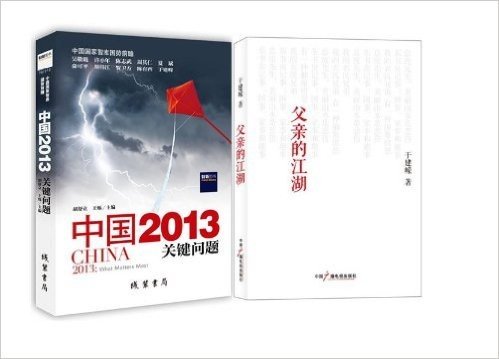 父亲的江湖+中国2013：关键问题--中国国家智库十八大之后国势前瞻！（套装共2本）