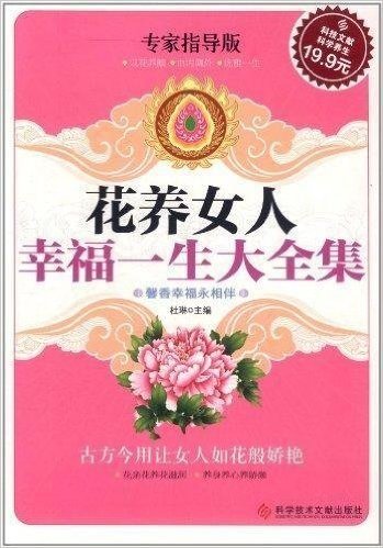 花养女人幸福一生大全集(专家指导版)