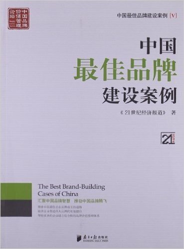 21世纪书系:中国最佳品牌建设案例5