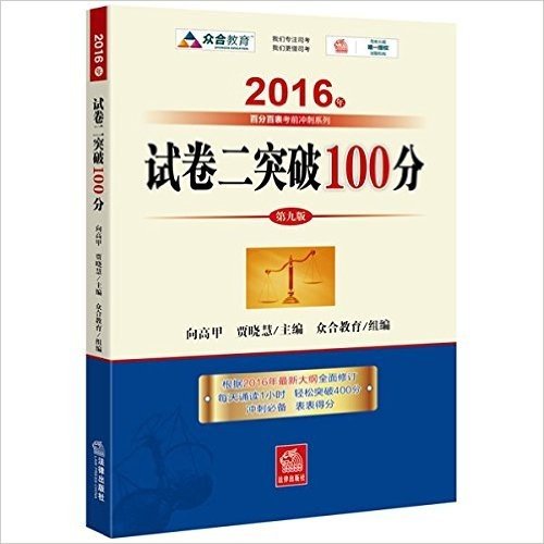 (2016年)"百分百表"考前冲刺系列:国家司法考试·试卷二突破100分