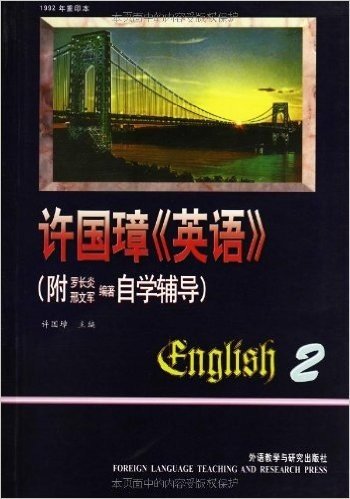 许国璋英语(第2册)(附自学辅导)