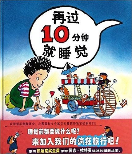 蒲蒲兰绘本馆:再过10分钟就睡觉