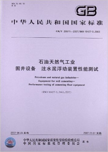 石油天然气工业、固井设备、注水泥浮动装置性能测试(GB/T 20971-2007/ISO 10427-3:2003)