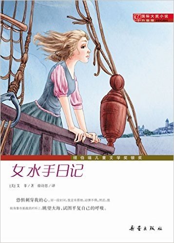 国际大奖小说:女水手日记(升级版)