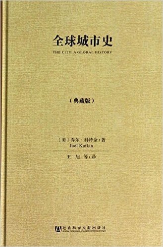 全球城市史(典藏版)