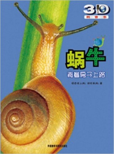 动物星球3D科普书•蜗牛:背着房子上路(附赠精美3D眼镜一副)