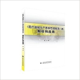 《医疗器械生产质量管理规范》的解析和应用