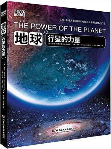 BBC科普三部曲·地球:行星的力量