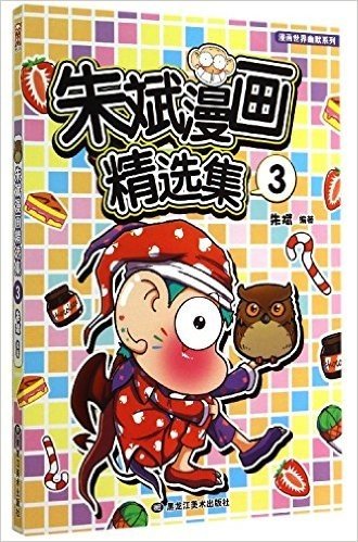 朱斌漫画精选集(3)/漫画世界幽默系列:漫画世界幽默系列 (漫画世界幽默系列)