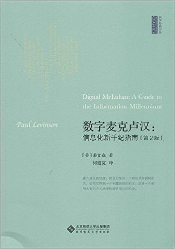 数字麦克卢汉:信息化新千纪指南(第2版)