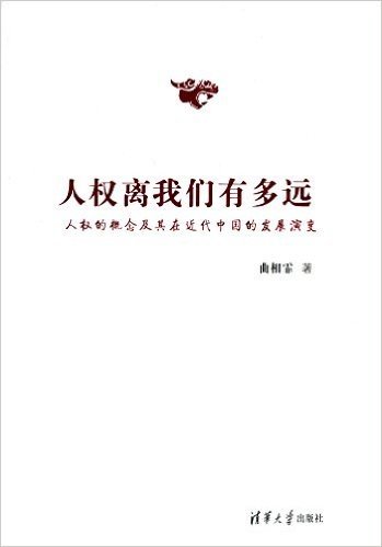 人权离我们有多远:人权的概念及其在近代中国的发展演变