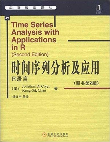 时间序列分析及应用:R语言(原书第2版)