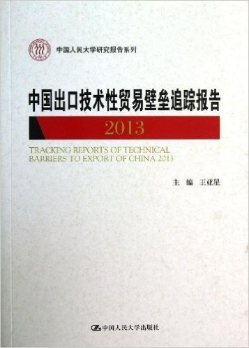 中国出口技术性贸易壁垒追踪报告(2013)